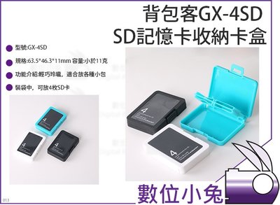 數位小兔【背包客 GX-4SD SD記憶卡收納卡盒】記憶卡盒 SD卡收納 收納盒 GX-4SD 記憶卡收納