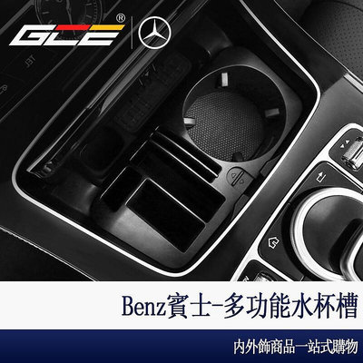GCE-Benz 賓士 多功能 置物盒 水杯架 GLC 300 W205 C300 W213