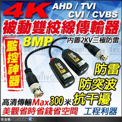 【安全眼】4K AHD TVI CVI CVBS 網路線 轉 BNC 雙絞線傳輸器 8MP 4MP 5MP 1080P