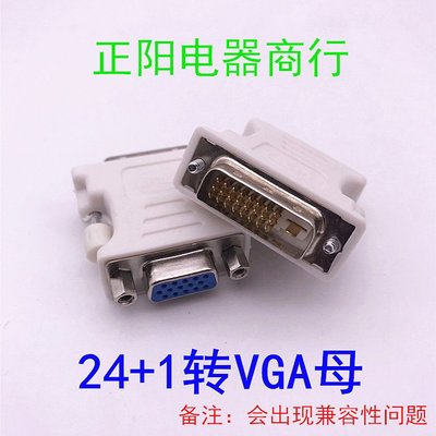 DVI24+1公轉VGA母轉接頭 顯卡DVI-D轉VGA轉換頭 顯示器接口轉換頭~新北五金線材專賣店