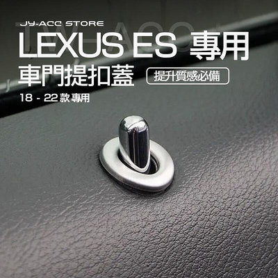 LEXUS ES【車門提扣蓋】門鎖按鈕釦蓋 es200 es300h es350 內飾改裝 配件 裝飾 18-22年