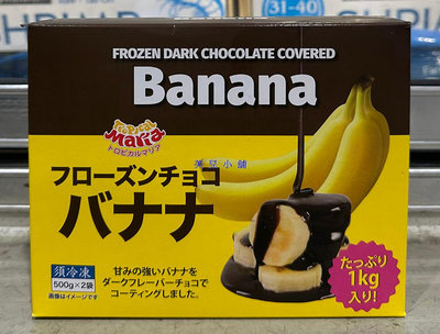 美兒小舖COSTCO好市多代購～Tropical Maria 冷凍可可裹香蕉(1kg/盒)