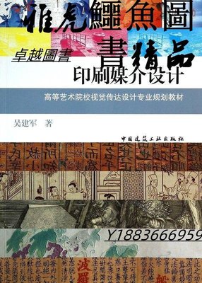 印刷媒介設計 吳建軍 著 2013-11 中國建築工業出版社