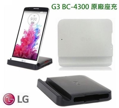 『皇家昌庫』LG G3 (D855) 原廠電池+原廠座充組  只有6組  出清隨便賣