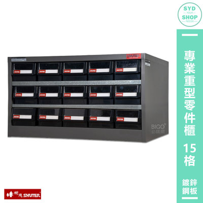 【SHUTER樹德】HD-515 專業重型零件櫃 15格抽屜 整理 零件分類櫃 收納櫃 工作櫃 分類櫃 零物件分類 整理櫃