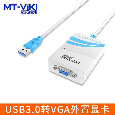 邁拓維矩USB轉VGA USB3.0外置顯卡USB轉視頻顯示器MT-UV03