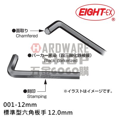 日本 EIGHT 公制 001-12 黑色 標準型 六角板手 12.0 mm 六角扳手