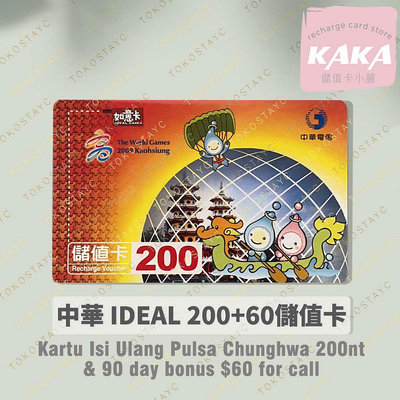 預付卡專用語音補充卡．中華電信如意卡200+60 ．Chunghwa IDEAL 200 [KAKA儲值卡小舖]