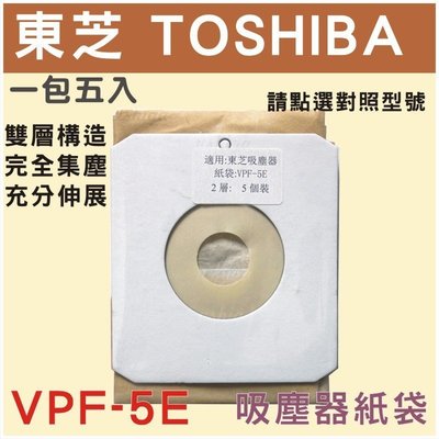 [正廠品質]東芝吸塵器集塵袋 吸塵器紙袋 VPF-5EVC-SP550GNVC-D400VC-DP500VC-MP500