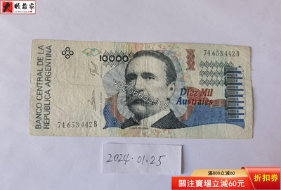 阿根廷1989-91年10000奧斯特 外國鈔票 錢鈔 紙鈔【大收藏家】6596