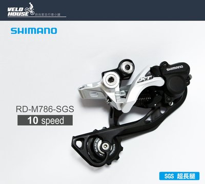 【飛輪單車】原廠盒裝SHIMANO XT RD-M786-SGS 10速後變速器(超長腿-銀色)[34299707]