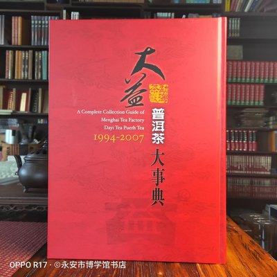 勐海茶廠大益普洱茶大事典  五行圖書 全新正版