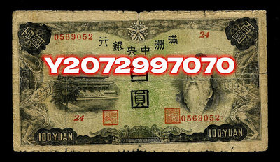 滿洲中央銀行 100元 百圓 背綿羊82 紀念鈔 紙幣 錢幣【奇摩收藏】