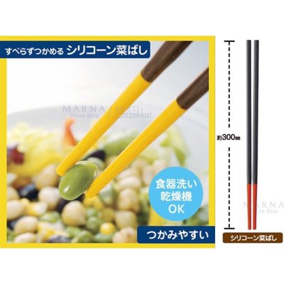 🇯🇵 [日本] MARNA 料理筷 試菜筷 調理筷 好夾好拿取 不易融化 不傷鍋具 耐高溫