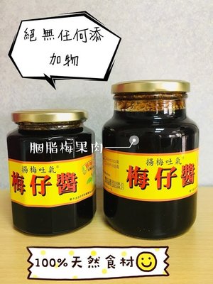 黃梅果醬 （中罐）手工製作 熟梅 梅子醬 揚梅吐氣