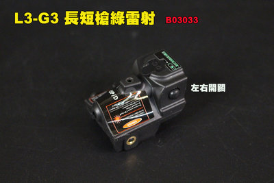 【翔準AOG】L3-G3 長短槍綠雷射 雷射指示器 激光 瞄具 準具 準星 B03033