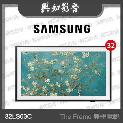【興如】SAMSUNG 32型 The Frame 美學電視 LS03C QA32LS03CBWXZW 即時通詢價