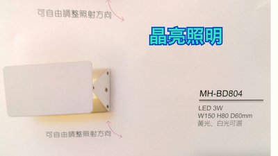 晶亮照明~MARCH LED 3W 可調式壁燈 型號：MH-BD804