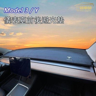現貨 特斯拉Model3/Y中控儀表臺避光墊 遮陽墊 汽車內飾改裝飾配件簡約