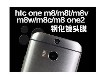 【貝占】HTC 10 M8 M7 820 816 E8 626 E9+ 蝴蝶2 A7J5鋼化玻璃鏡頭貼膜 玻璃鏡頭貼