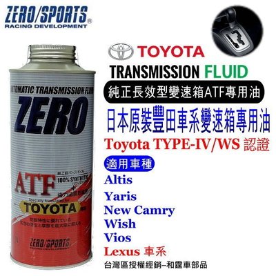 和霆車部品中和館—日本原裝ZERO/SPORTS TOYOTA 豐田車系合格認證 專用長效型ATF自排油