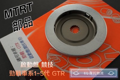MTRT 啟動盤 競技專用 改缸車 改傳動 適用 勁戰 三代 四代 五代 GTR BWS R 強化版 啟動盤
