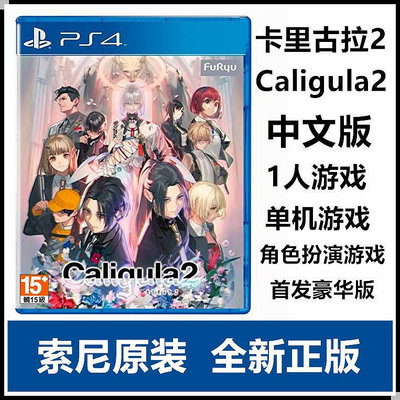 創客優品 索尼PS4游戲 卡里古拉2 Caligula 2 中文版 首發豪華版 預定 YX2579