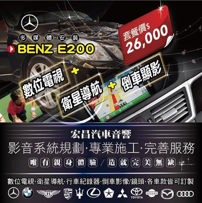 【宏昌汽車音響】BENZ E200 數位電視+衛星導航+倒車顯影 **專業施工 / 各車款皆可訂製 H578