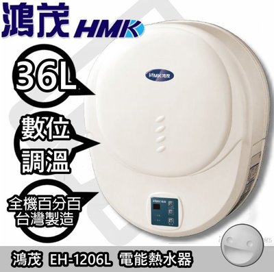 ☀陽光廚藝☀台南歡迎來電預約自取(可另付費安裝免運)☀ 鴻茂 EH-1206L 電能熱水器:商編 GH2203