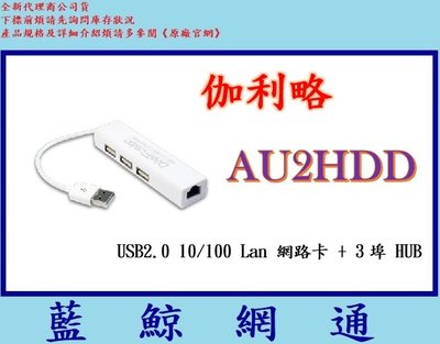 【藍鯨】全新@ 伽利略 AU2HDD USB2.0 10/100 Lan 網路卡 + 3埠 HUB