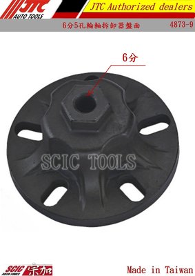 傳動軸拆裝器 5孔盤面 傳動軸 軸承 哈夫 傳動軸分離 傳動軸拆開 ///SCIC JTC 4873-9