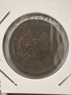 外國錢幣 收藏錢 特價銅系列-民國銅幣-雙旗紀念幣-十文。12550