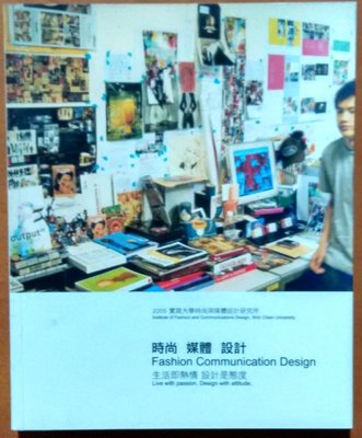 【探索書店365】時尚 媒體 設計 生活即熱情 設計是態度 2005實踐大學時尚與媒體設計研究所 210121