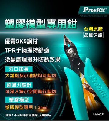 塑膠模型專用鉗 Pro'sKit寶工 PM-200 斜口 斜口鉗 模型剪 手工具 工具 模型