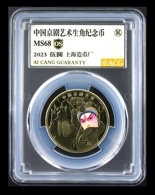 2023年中國京劇藝術生角紀念幣     上海造幣廠363