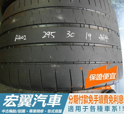 【宏翼汽車】中古胎 落地胎 二手輪胎：A402.295 30 19 米其林 PSS 2條 含工3500元