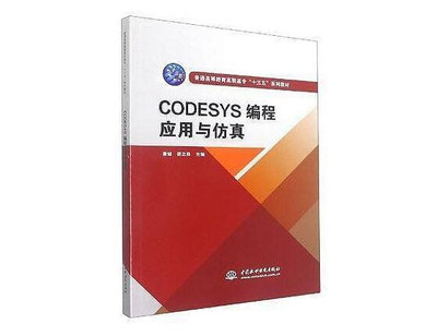 CODESYS編程應用與仿真(普通高等教育高職高專十三五系列教材)