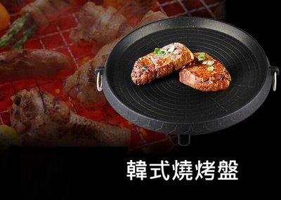 韓國火烤兩用麥飯石燒烤烤盤  瓦斯爐 卡式爐可用燒烤盤 環保烤盤 烤肉盤 韓式烤盤 焚火台 烤肉爐 烤肉架