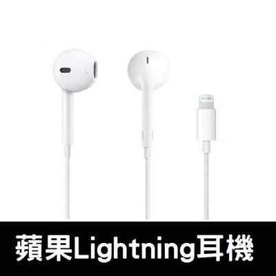 非買不可EarPod Lightning 副廠 有線耳機 線控耳機 iPhone7 以上皆可使用 接受任何版本更新