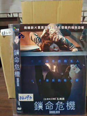 正版DVD-韓片【鎖命危機】-孔曉振 超級賣二手片