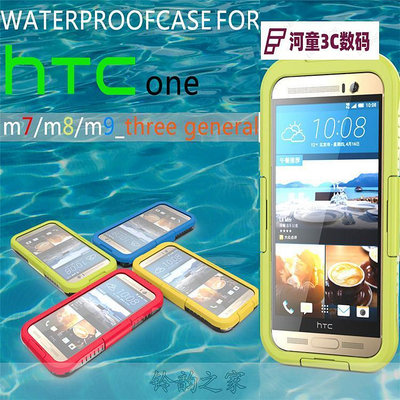 HTC ONE M9 M8 M7通用手機殼手機套三防保護套防摔防水防塵【河童3C】
