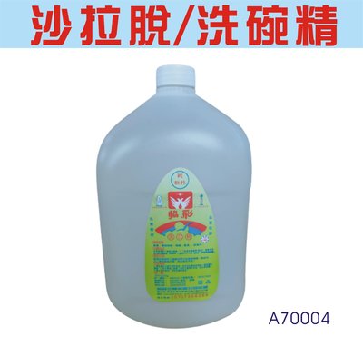 沙拉脫 洗碗精 軟性/中性 台灣合法工廠製造  3.6公升  不傷手    淡淡檸檬香現貨