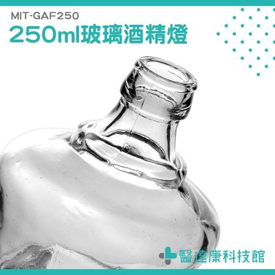 《醫達康科技館》玻璃酒精燈250ML 實驗用品 玻璃實驗耗材 酒精燈加熱 實驗室玻璃加厚防爆家用 MIT-GAF250