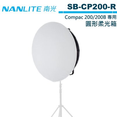 《WL數碼達人》NANLITE 南光 SB-CP200-R 圓形柔光箱 Compac 200 200B 適用 【預購】