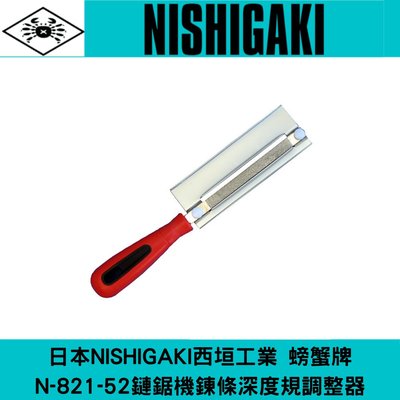 日本NISHIGAKI西垣工業 螃蟹牌N-821-52鏈鋸機鍊條深度規調整器