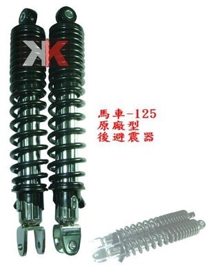 K-TWO零件王-全新原廠型後避震器.馬車-125