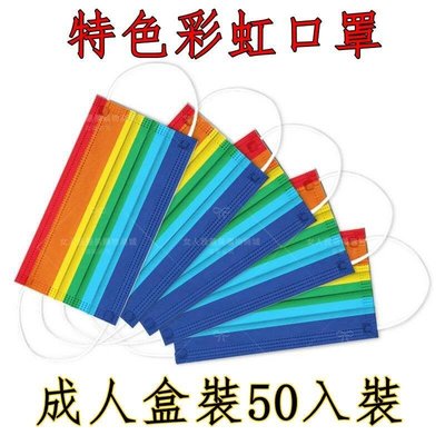 彩虹口罩 /拋棄式平面成人彩虹口罩 透氣三層口罩 50入盒裝--彩虹 (現貨)