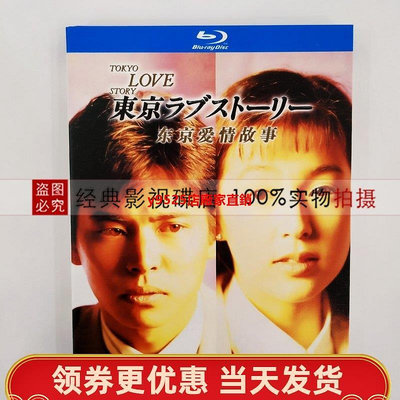 （經典）東京愛情故事 日劇 BD藍光高清DVD 2碟 上譯臺灣雙國語日語配音