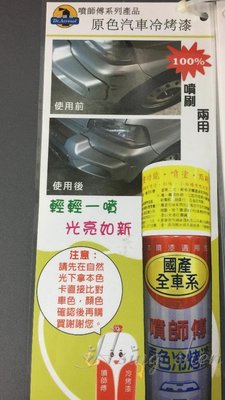 【( *^_^* ) 新盛油漆行】噴師傅原廠汽車冷烤漆 福特 馬自達 FORD MAZDA汽車 機車 修補漆 噴漆