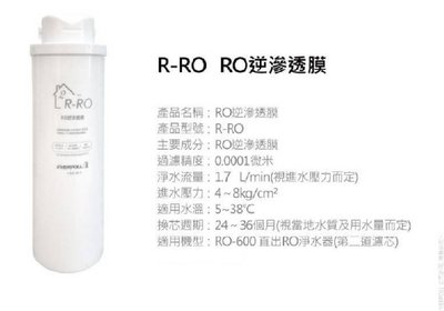 [源灃淨水]RO500RO膜濾心 EVERPOLL愛科 直出RO淨水器RO500 濾心 RO600濾心